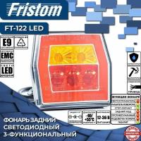 Фонарь задний светодиодный Fristom FT-122 LED 3-функциональный, с проводом 1 м., (1 шт.)