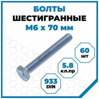 Болты Стройметиз 1 М6х70, DIN 933, класс прочности 5.8, покрытие - цинк, 60 шт