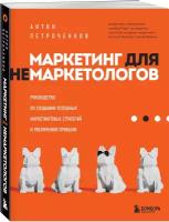 Маркетинг для немаркетологов: Руководство по созданию успешных маркетинговых стратегий и увеличению прибыли