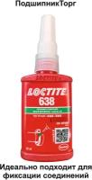 LOCTITE 638, 50 мл. Высокопрочный вал-втулочный фиксатор