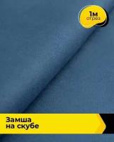 Ткань для шитья и рукоделия Замша на скубе 1 м * 150 см, синий 030