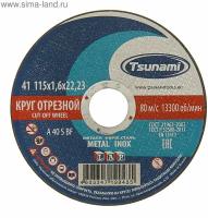 Круг отрезной по металлу и нержавеющей стали (115х1,6х22 мм, A 40 S BF L) Tsunami D16101151622000