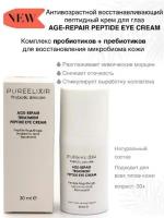 Антивозрастной крем для области вокруг глаз PUREELIXIR AGE-REPAIR TREATMENT PEPTIDE EYE CREAM с пептидами натуральная пробиотическая косметика