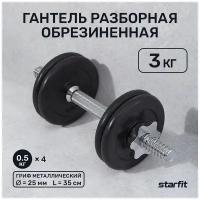 Гантель разборная обрезиненная в коробке DB-716, 3 кг, Starfit