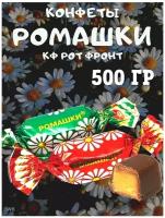 Конфеты Ромашки, 500 гр