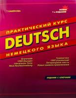 Камянова Т. Практический курс немецкого языка (на газетной бумаге)