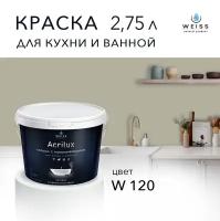 Краска латексная WEISS Acrilux для кухни и ванной комнаты влагостойкая моющаяся матовая оливкого-серый 2.75 л, W120