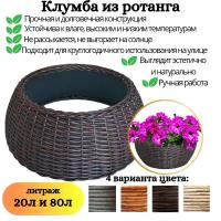 Клумба из ротанга, объем 20л, цвет красное дерево, 50×20см