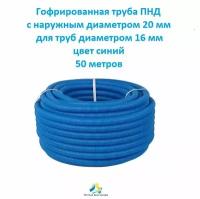 Гофрированная труба ПНД с наружным диаметром 20 мм, для труб диаметром 16 мм, цвет синий