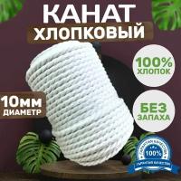 Канат хлопковый д.10 (100 метров)