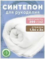 синтепон Ткань для рукоделия 1.5х2м 200 г/м2