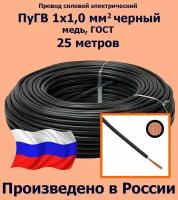 Провод силовой электрический ПуГВ 1х1,0 мм2, черный, медь, ГОСТ, 25 метров