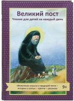 Великий пост. Чтение для детей на каждый день. Объяснение смысла и традиций поста. Истории о святых. Притчи. Рассказы