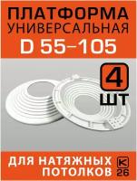 Платформа (закладная) универсальная D 55-105 для монтажа натяжных потолков (4 штуки)