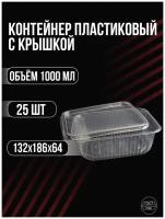 Контейнер одноразовый с крышкой 1000мл 186х132мм 25шт