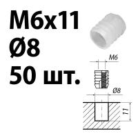 Футорка мебельная пластиковая D8, М6 х 11, забивная, 50 шт