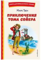 Приключения Тома Сойера Книга Твен Марк 6+