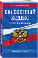 Бюджетный кодекс РФ по сост. на 01.02.23 / БК РФ (Эксмо)