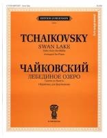 J0084 Чайковский П. И. Лебединое озеро. Сюита из балета. Обр. для ф-но, издательство 