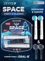 DENNEO Совместимые с Oral-B насадки CLASSIC SPACE DSB-17A/2 для взрослой электрической зубной щетки Braun, 2 шт + защитные колпачки