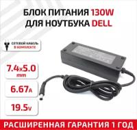 Зарядное устройство (блок питания/зарядка) для ноутбука Dell 19.5В, 6.67А, 130Вт, 7.4x5.5мм