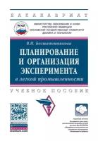 Планирование и организация эксперимента в легкой промышленности