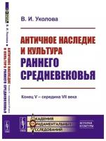 Античное наследие и культура раннего Средневековья: Конец V - середина VII века