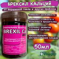 Удобрение Брексил Кальций (Valagro Brexil Ca) Универсальный, для всех культур, предотвращает и устраняет симптомы дефицита Кальция, 50мл