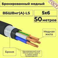 Провод электрический/кабель медный бронированный ГОСТ вбшв/вббшв/вббшвнг(А)-LS 5х6 - 50 м