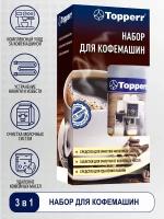 Topperr Набор для кофемашин (от накипи, от масел, чистка молочных систем), 3 шт, 3042