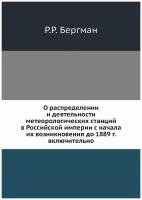 О распределении и деятельности метеорологических станций в Российской империи с начала их возникновения до 1889 г. включительно