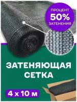 Сетка затеняющая 50% Agrosmart темно-зеленая 4х10