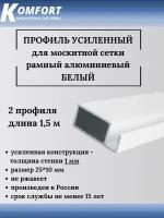 Профиль для москитной сетки рамный усиленный алюминиевый белый 1,5 м 2 шт