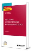 Изыскания и проектирование автомобильных дорог