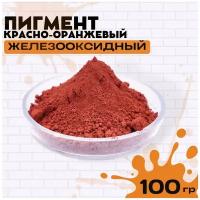 Пигмент красно-оранжевый железооксидный для бетона, ЛКМ, гипса 100гр