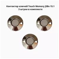 Контактор считыватель ключей Touch Memory 15.1 (Подсветка 12В) комплект 3 штуки