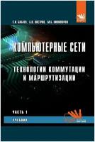 Компьютерные сети. Часть 1. Технологии коммутации и маршрутизации. Учебник