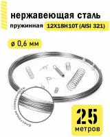 Проволока нержавеющая пружинная 0,6 мм в бухте 25 метров, сталь 12Х18Н10Т (AISI 321)