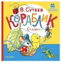 ПервыеКнДляМаленьких Сутеев В.Г. Кораблик Сказки (худ.Сутеев В.Г.)