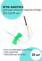 Игла-бабочка для забора крови 21G (0,8 х 19 мм), стерильная 20 штук