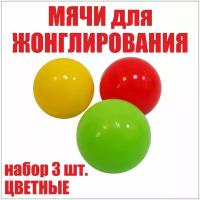 Мячи для жонглирования, хобби для детей набор 3 штуки. Яркие шары (детские цвета)