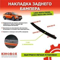 Накладка на задний бампер Лада Веста Cross АБС пластик - Tolplastik АРТ 5600402