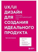 UX/UI дизайн для создания идеального продукта. Полный и исчерпывающий гид. Шуваев Я.А