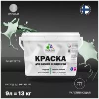 Краска Malare для камня и кирпича, по бетону и штукатурке, для минеральных поверхностей, без запаха, матовая, линия ветра, (9л - 13кг)