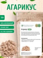 Агарикус (гриб), 50 гр