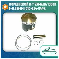 Поршневой к-т Yamaha 1300R (+0.25мм) 010-824-04PK