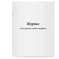 Журнал учета выдачи ценных подарков. Сити Бланк