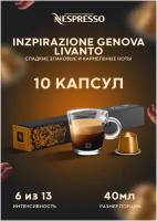 Оригинальные капсулы Nespresso Ispirazione Genova Livanto для кофемашины Nespresso Original, 10 шт, 1 уп