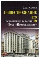 Маркин С.А. Обществознание. ЕГЭ: выполнение задания 29. Эссе 