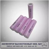 Аккумулятор высокотоковый 18650 DMEGC 2600mAh INR18650-26E для электросамокатов, электроинструмента, вайпа, мощных фонарей и др. 5 шт